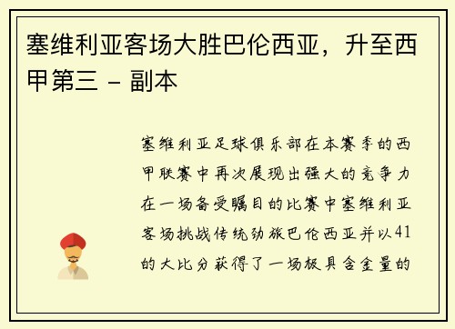 塞维利亚客场大胜巴伦西亚，升至西甲第三 - 副本