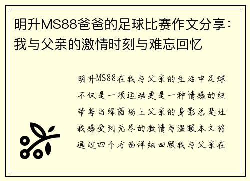 明升MS88爸爸的足球比赛作文分享：我与父亲的激情时刻与难忘回忆