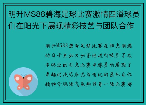 明升MS88碧海足球比赛激情四溢球员们在阳光下展现精彩技艺与团队合作精神