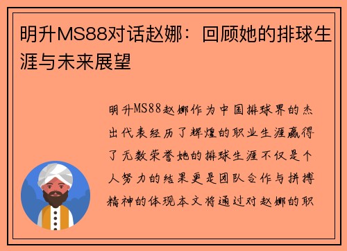 明升MS88对话赵娜：回顾她的排球生涯与未来展望