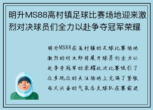明升MS88高村镇足球比赛场地迎来激烈对决球员们全力以赴争夺冠军荣耀