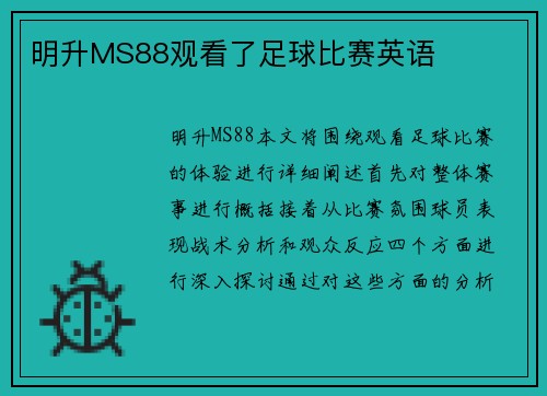 明升MS88观看了足球比赛英语