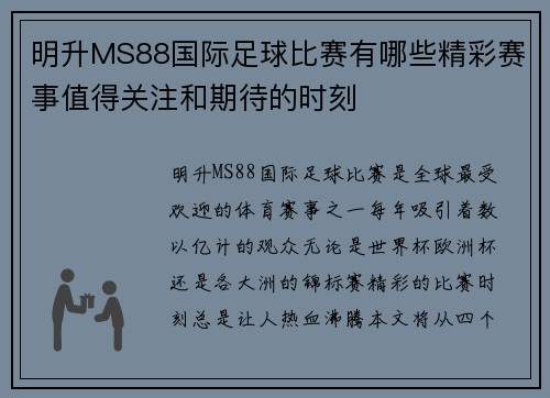 明升MS88国际足球比赛有哪些精彩赛事值得关注和期待的时刻