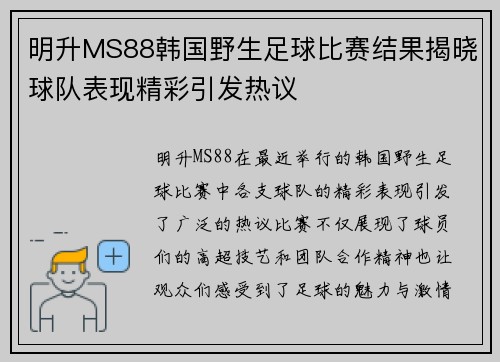 明升MS88韩国野生足球比赛结果揭晓球队表现精彩引发热议