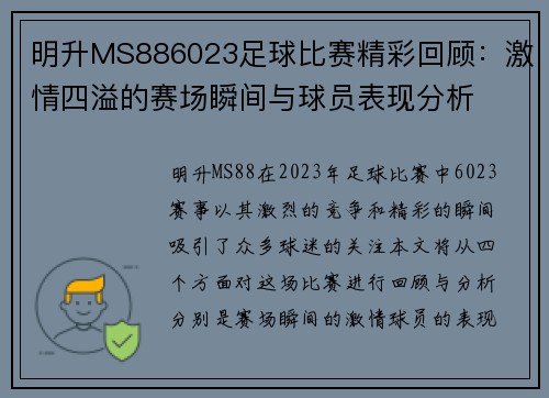 明升MS886023足球比赛精彩回顾：激情四溢的赛场瞬间与球员表现分析
