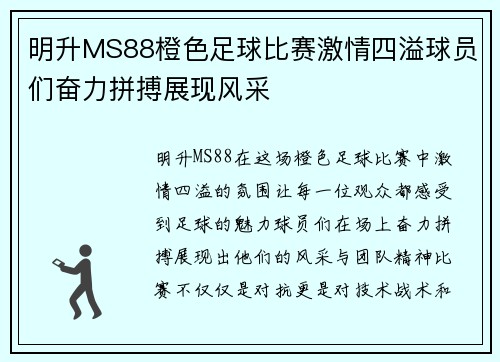 明升MS88橙色足球比赛激情四溢球员们奋力拼搏展现风采