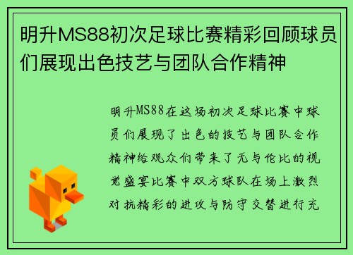 明升MS88初次足球比赛精彩回顾球员们展现出色技艺与团队合作精神