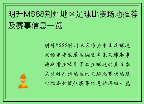 明升MS88荆州地区足球比赛场地推荐及赛事信息一览
