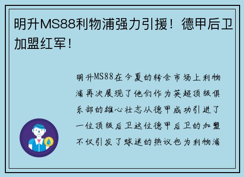 明升MS88利物浦强力引援！德甲后卫加盟红军！