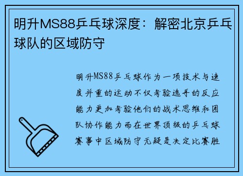 明升MS88乒乓球深度：解密北京乒乓球队的区域防守