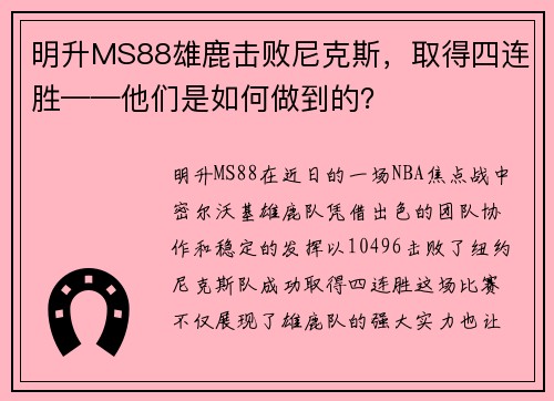 明升MS88雄鹿击败尼克斯，取得四连胜——他们是如何做到的？
