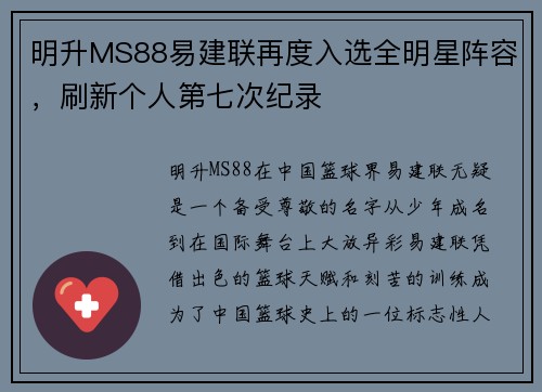 明升MS88易建联再度入选全明星阵容，刷新个人第七次纪录