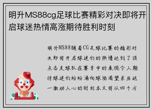 明升MS88cg足球比赛精彩对决即将开启球迷热情高涨期待胜利时刻