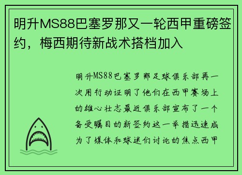 明升MS88巴塞罗那又一轮西甲重磅签约，梅西期待新战术搭档加入