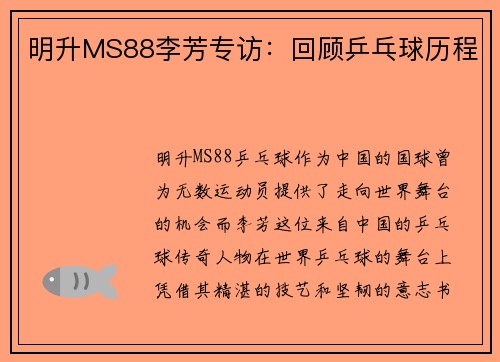 明升MS88李芳专访：回顾乒乓球历程