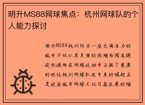明升MS88网球焦点：杭州网球队的个人能力探讨