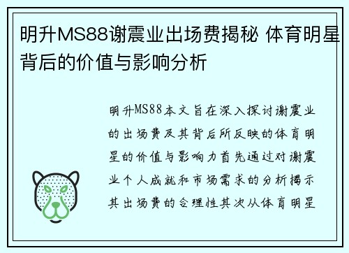 明升MS88谢震业出场费揭秘 体育明星背后的价值与影响分析