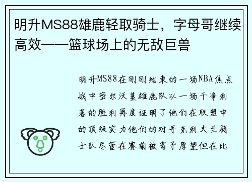 明升MS88雄鹿轻取骑士，字母哥继续高效——篮球场上的无敌巨兽