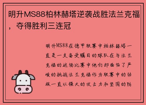 明升MS88柏林赫塔逆袭战胜法兰克福，夺得胜利三连冠