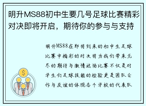 明升MS88初中生要几号足球比赛精彩对决即将开启，期待你的参与与支持