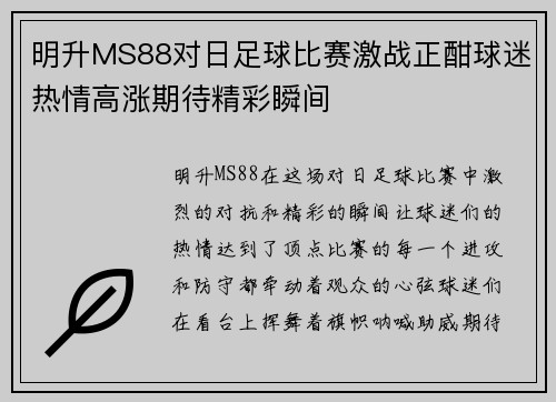 明升MS88对日足球比赛激战正酣球迷热情高涨期待精彩瞬间