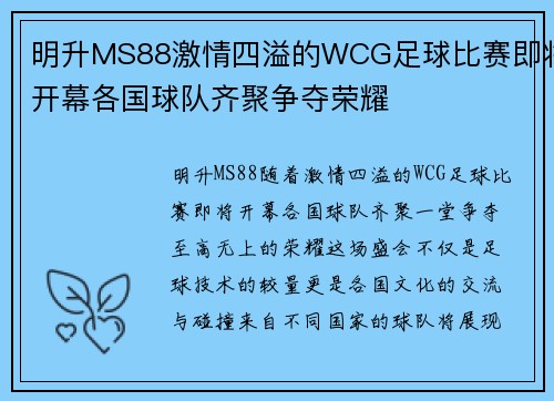 明升MS88激情四溢的WCG足球比赛即将开幕各国球队齐聚争夺荣耀