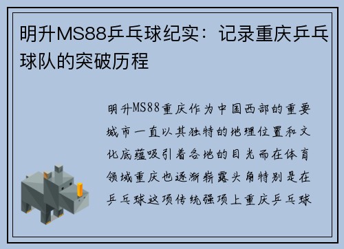 明升MS88乒乓球纪实：记录重庆乒乓球队的突破历程