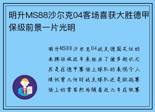 明升MS88沙尔克04客场喜获大胜德甲保级前景一片光明