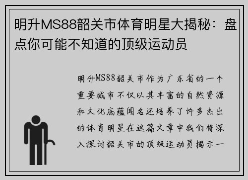 明升MS88韶关市体育明星大揭秘：盘点你可能不知道的顶级运动员