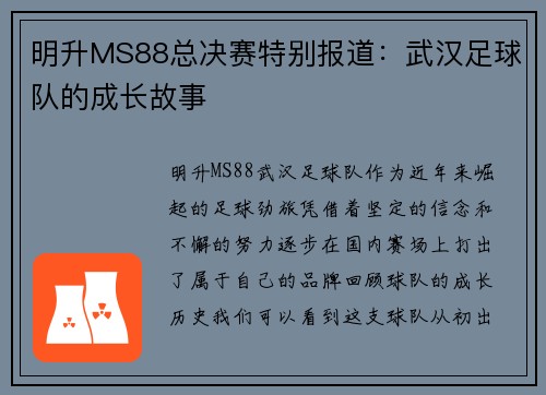 明升MS88总决赛特别报道：武汉足球队的成长故事