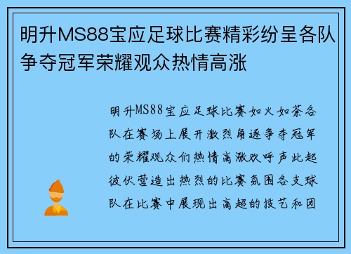 明升MS88宝应足球比赛精彩纷呈各队争夺冠军荣耀观众热情高涨