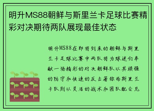 明升MS88朝鲜与斯里兰卡足球比赛精彩对决期待两队展现最佳状态