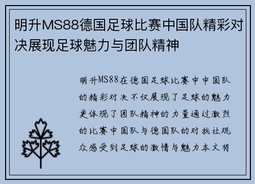 明升MS88德国足球比赛中国队精彩对决展现足球魅力与团队精神