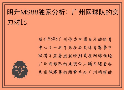 明升MS88独家分析：广州网球队的实力对比