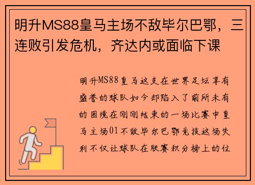 明升MS88皇马主场不敌毕尔巴鄂，三连败引发危机，齐达内或面临下课