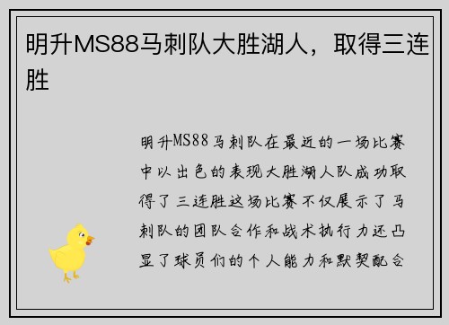 明升MS88马刺队大胜湖人，取得三连胜
