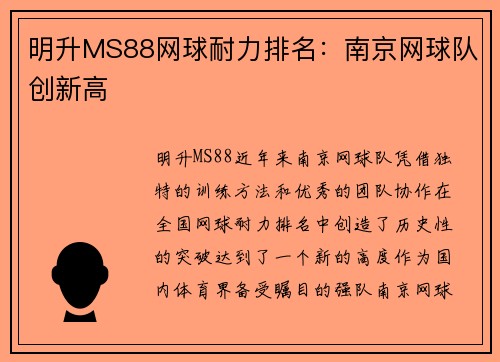 明升MS88网球耐力排名：南京网球队创新高