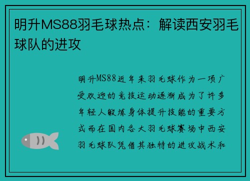 明升MS88羽毛球热点：解读西安羽毛球队的进攻