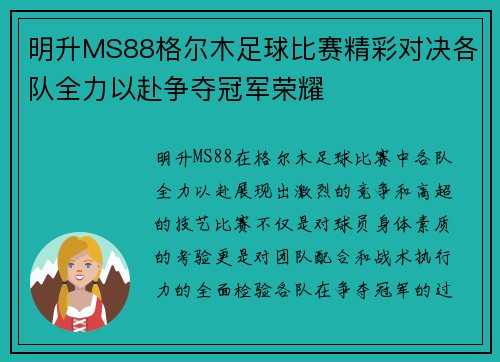 明升MS88格尔木足球比赛精彩对决各队全力以赴争夺冠军荣耀
