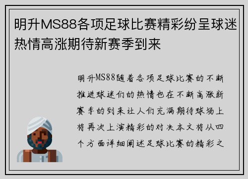 明升MS88各项足球比赛精彩纷呈球迷热情高涨期待新赛季到来