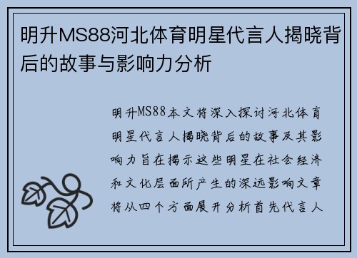 明升MS88河北体育明星代言人揭晓背后的故事与影响力分析