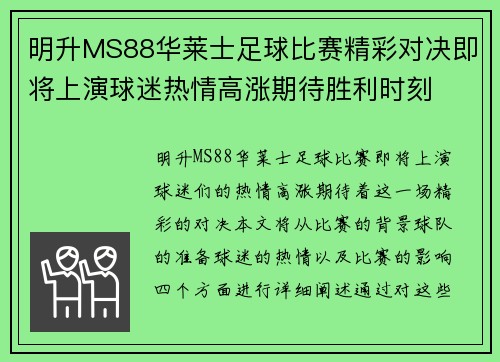 明升MS88华莱士足球比赛精彩对决即将上演球迷热情高涨期待胜利时刻