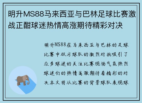 明升MS88马来西亚与巴林足球比赛激战正酣球迷热情高涨期待精彩对决