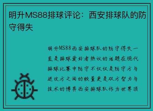明升MS88排球评论：西安排球队的防守得失