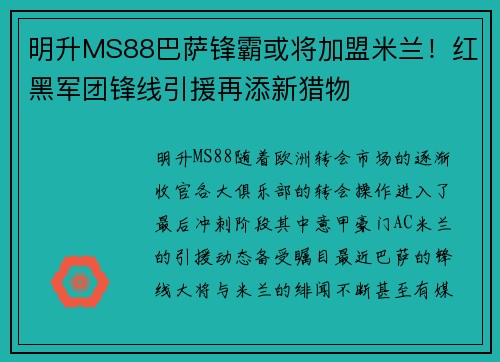 明升MS88巴萨锋霸或将加盟米兰！红黑军团锋线引援再添新猎物