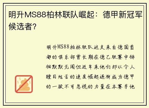 明升MS88柏林联队崛起：德甲新冠军候选者？