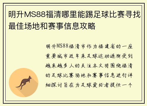 明升MS88福清哪里能踢足球比赛寻找最佳场地和赛事信息攻略