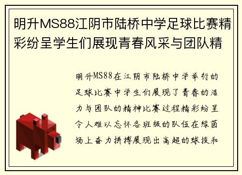 明升MS88江阴市陆桥中学足球比赛精彩纷呈学生们展现青春风采与团队精神