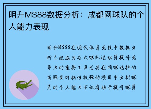 明升MS88数据分析：成都网球队的个人能力表现