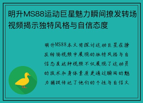 明升MS88运动巨星魅力瞬间撩发转场视频揭示独特风格与自信态度